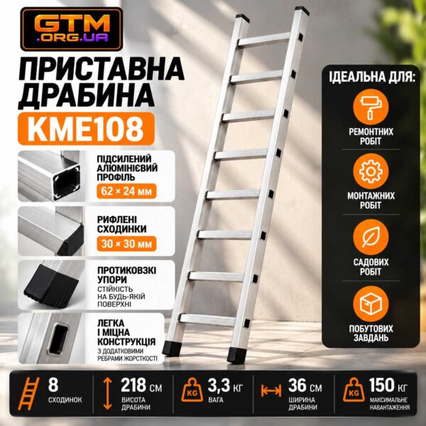 Приставна алюмінієва драбина GTM KME108 8 сходинок 218см до 150кг інфографіка