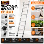 Приставна алюмінієва драбина GTM KME109 9 сходинок 245см до 150кг інфографіка
