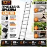 Приставна алюмінієва драбина GTM KME110 10 сходинок 272см до 150кг інфографіка