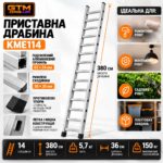 Приставна алюмінієва драбина GTM KME114 14 сходинок 380см до 150кг
